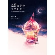 26文字のラブレター（遊泳舎） [電子書籍]
