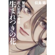 生まれつきの花（河出書房新社） [電子書籍]