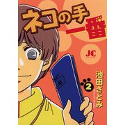 ネコの手 一番 2（小学館） [電子書籍]