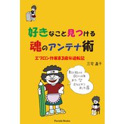 好きなこと見つける魂のアンテナ術（パレード） [電子書籍]
