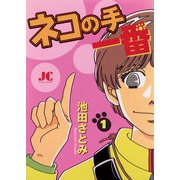 ネコの手 一番 1（小学館） [電子書籍]