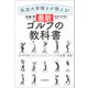 筑波大学博士が教える！ 最新ゴルフの教科書（河出書房新社） [電子書籍]