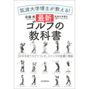筑波大学博士が教える！ 最新ゴルフの教科書（河出書房新社） [電子書籍]