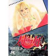 太陽娘（ティダネーネー） 1（小学館） [電子書籍]