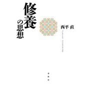 修養の思想（春秋社） [電子書籍]