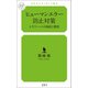 ヒューマンエラー防止対策 ヒヤリハットの検証と精査（幻冬舎メディアコンサルティング） [電子書籍]