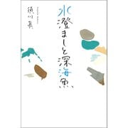水澄ましと深海魚（幻冬舎メディアコンサルティング） [電子書籍]