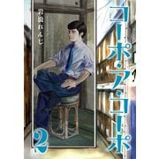 コーポ・ア・コーポ 2（ジーオーティー） [電子書籍]