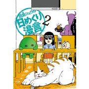 田島シュウの日めくり漫言 2（小学館） [電子書籍]