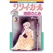 シシイ・ガール 3（小学館） [電子書籍]