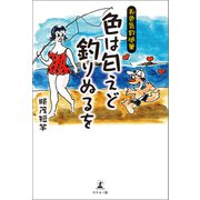 お色気釣随筆 色は匂えど釣りぬるを（幻冬舎メディアコンサルティング） [電子書籍]