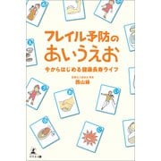 フレイル予防のあいうえお 今からはじめる健康長寿ライフ（幻冬舎メディアコンサルティング） [電子書籍]