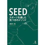 SEED スポーツを通した気づきのメソッド（幻冬舎メディアコンサルティング） [電子書籍]