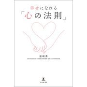 幸せになれる「心の法則」（幻冬舎メディアコンサルティング） [電子書籍]