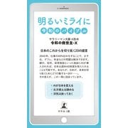 明るいミライに令和のバイブル（幻冬舎メディアコンサルティング） [電子書籍]