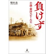 負けず 小説・東洋のビール王（幻冬舎メディアコンサルティング） [電子書籍]