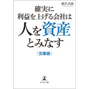 確実に利益を上げる会社は人を資産とみなす 文庫版（幻冬舎メディアコンサルティング） [電子書籍]