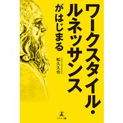 ワークスタイル・ルネッサンスがはじまる（幻冬舎メディアコンサルティング） [電子書籍]