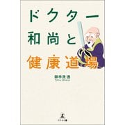 ドクター和尚と健康道場（幻冬舎メディアコンサルティング） [電子書籍]