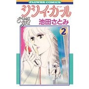 シシイ・ガール 2（小学館） [電子書籍]