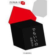でもいいの（河出書房新社） [電子書籍]