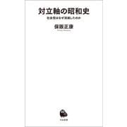 対立軸の昭和史（河出書房新社） [電子書籍]