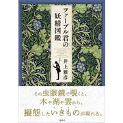 ファーブル君の妖精図鑑（講談社） [電子書籍]