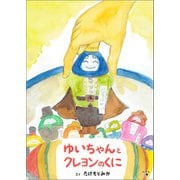 ゆいちゃんとクレヨンのくに（幻冬舎メディアコンサルティング） [電子書籍]
