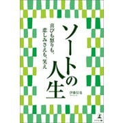 ソートの人生 喜びも怒りも、悲しみさえも、笑え（幻冬舎メディアコンサルティング） [電子書籍]