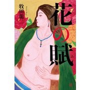 花の賦（幻冬舎メディアコンサルティング） [電子書籍]