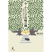今 ふたたび長崎の鐘 被爆の深層を探る―（幻冬舎メディアコンサルティング） [電子書籍]