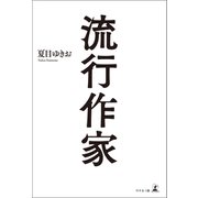 流行作家（幻冬舎メディアコンサルティング） [電子書籍]
