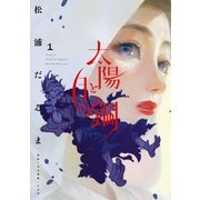 太陽と月の鋼 1（小学館） [電子書籍]