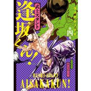 武士スタント逢坂くん！ 4（小学館） [電子書籍]