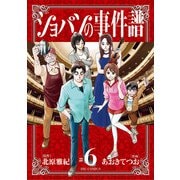 ショパンの事件譜 6（小学館） [電子書籍]