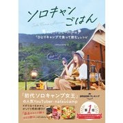 ソロキャンごはん natsucampの「ひとりキャンプで食って飲む」レシピ（学研） [電子書籍]