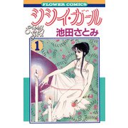 シシイ・ガール 1（小学館） [電子書籍]