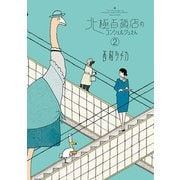 北極百貨店のコンシェルジュさん 2（小学館） [電子書籍]