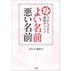 よい名前 悪い名前 ～決定版 今からできる画数チェンジ～（小学館） [電子書籍]