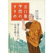 出口版 学問のすすめ ～「考える変人」が日本を救う！～（小学館） [電子書籍]