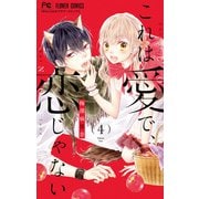 これは愛で、恋じゃない 4（小学館） [電子書籍]