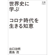 世界史に学ぶコロナ時代を生きる知恵（文藝春秋） [電子書籍]