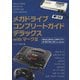 メガドライブコンプリートガイドデラックスwithマークIII（主婦の友社） [電子書籍]