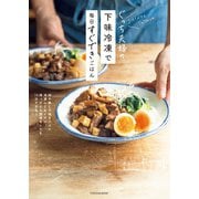 ぐっち夫婦の下味冷凍で毎日すぐできごはん（扶桑社） [電子書籍]
