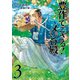 豊作でござる！メジロ殿（3）（リイド社） [電子書籍]
