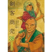 剣客商売 38（リイド社） [電子書籍]