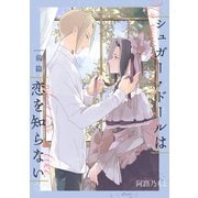 シュガー・ドールは恋を知らない【単話】 1（リイド社） [電子書籍]