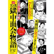 マンガ 「獄中面会物語」【分冊版】 13話（笠倉出版社） [電子書籍]