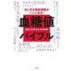 血糖値バイブル-医師たちが答える100の質問-（笠倉出版社） [電子書籍]