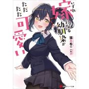 いずれ嫁になる幼馴染がただただ可愛い（講談社） [電子書籍]